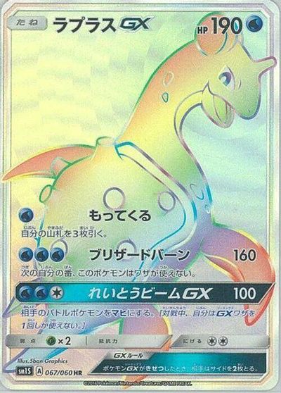 Lapras GX #67