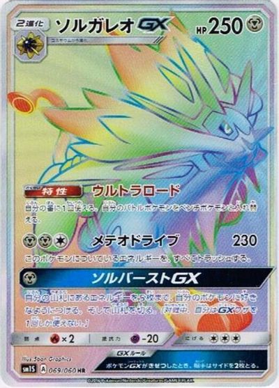 Solgaleo GX #69