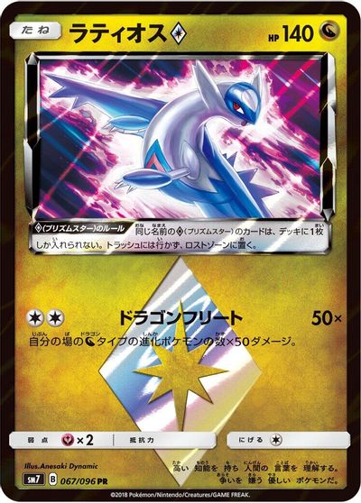 Latios Prism Star #67