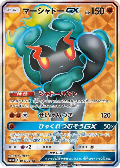 Marshadow GX #54