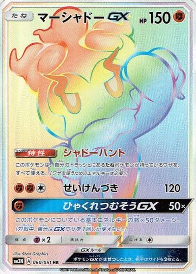 Marshadow GX #60