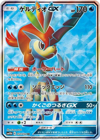 Keldeo GX #57