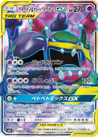 Muk & Alolan Muk GX #98