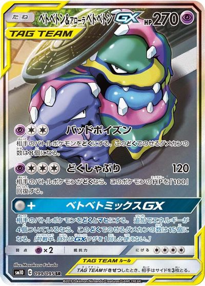 Muk & Alolan Muk GX #99