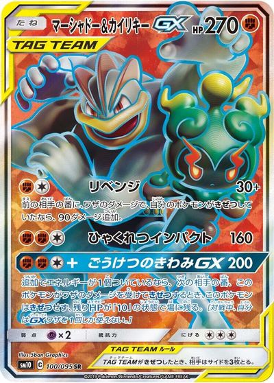 Marshadow & Machamp GX #100
