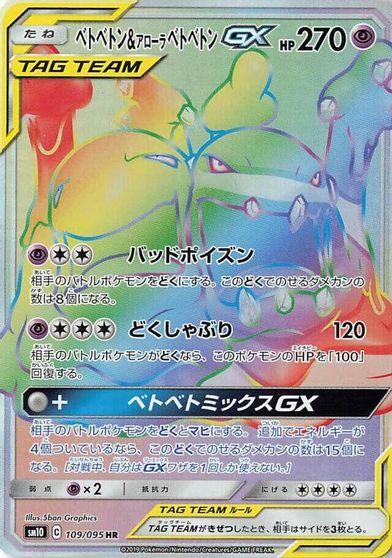 Muk & Alolan Muk GX #109