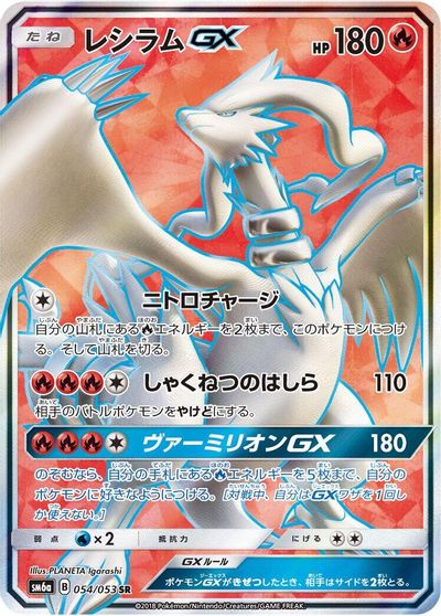 Reshiram GX #54