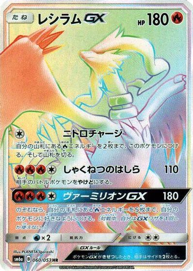 Reshiram GX #60