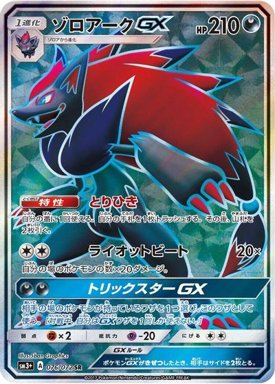 Zoroark GX #76
