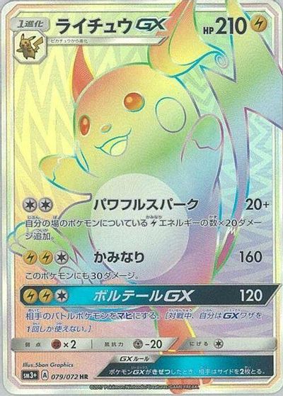 Raichu GX #79