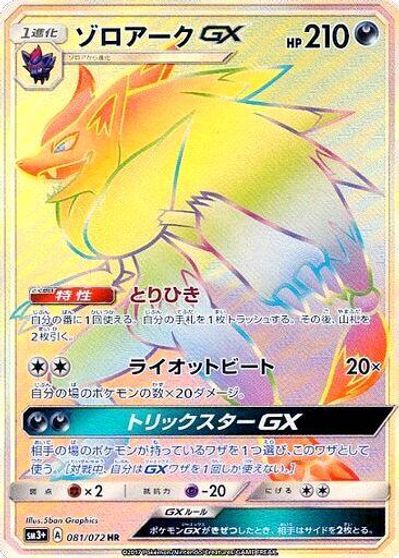 Zoroark GX #81