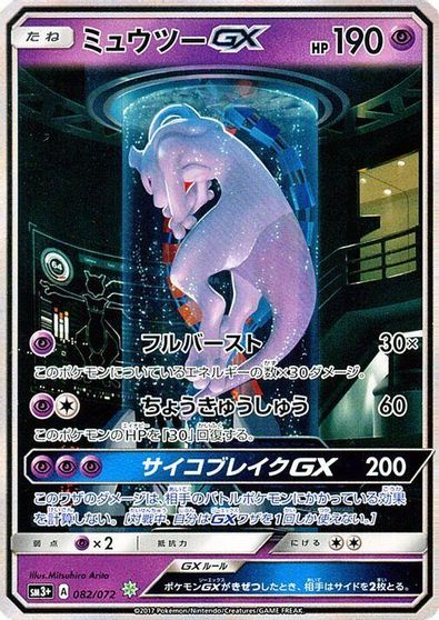 Mewtwo GX #82