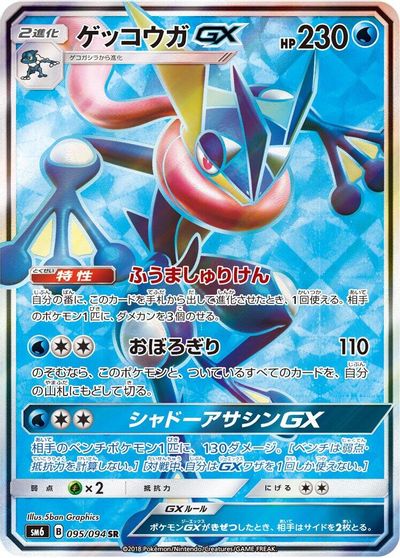 Greninja GX #95