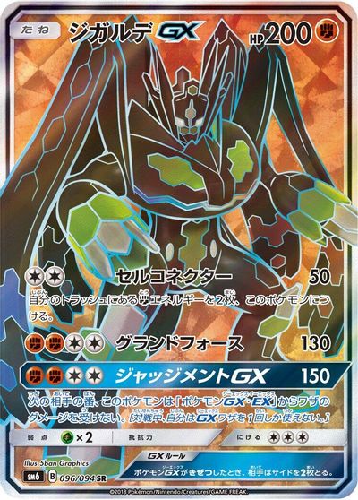 Zygarde GX #96