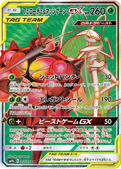 Pheromosa & Buzzwole GX #55