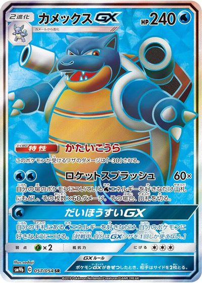 Blastoise GX #57