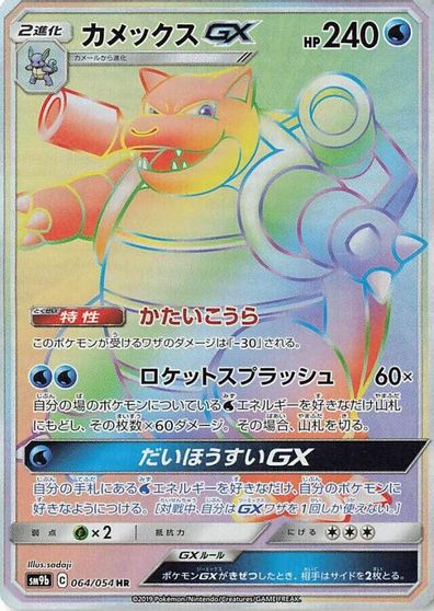 Blastoise GX #64