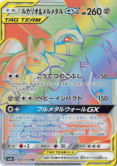 Lucario & Melmetal GX #65