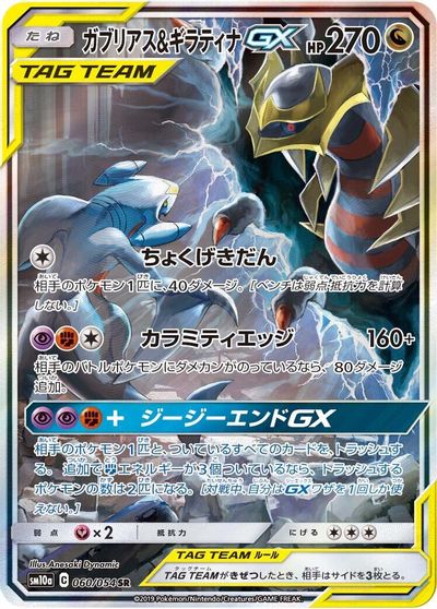 Garchomp & Giratina GX #60