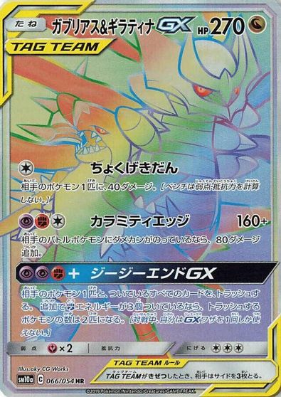 Garchomp & Giratina GX #66