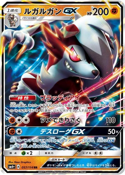 Lycanroc GX #57