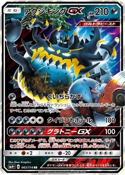 Guzzlord GX #65