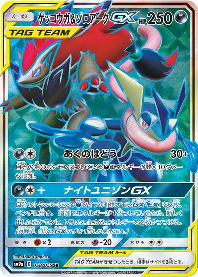Greninja & Zoroark GX #58