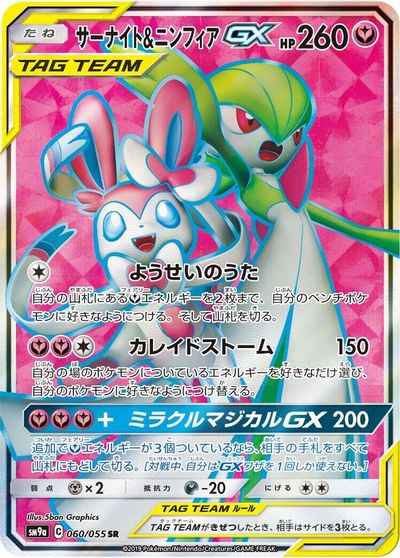 Gardevoir & Sylveon GX #60