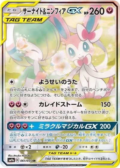 Gardevoir & Sylveon GX #61