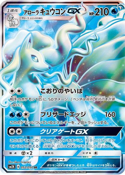 Alolan Ninetales GX #52