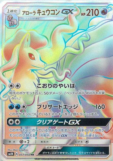 Alolan Ninetales GX #57