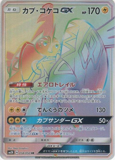 Tapu Koko GX #58