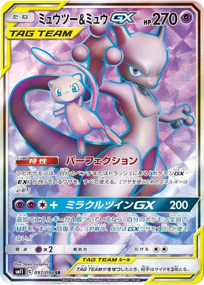 Mewtwo & Mew GX #97