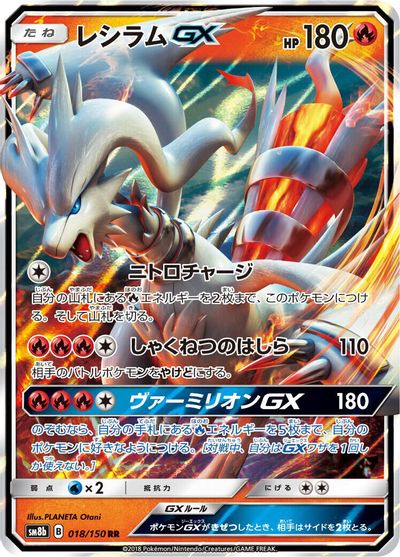 Reshiram GX #18