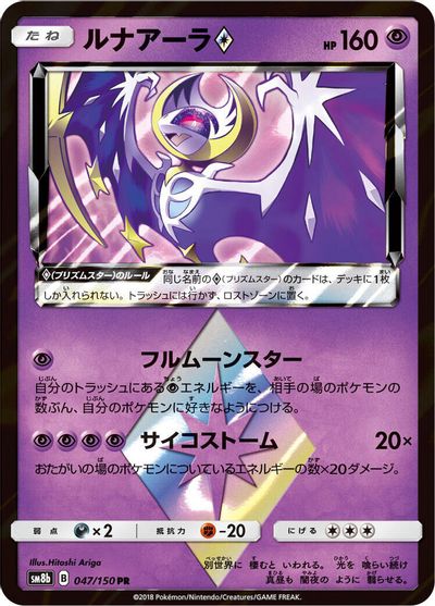 Lunala Prism Star #47