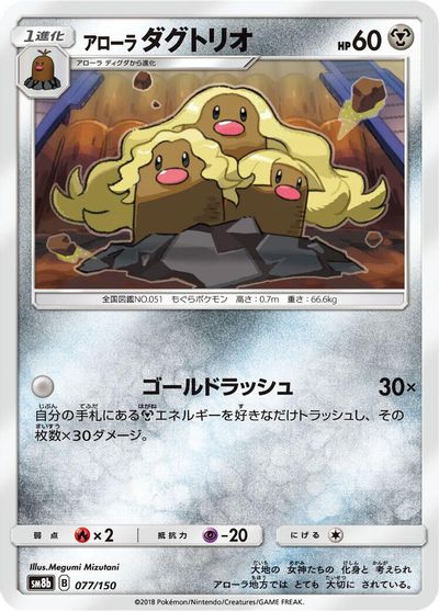 Alolan Dugtrio #77