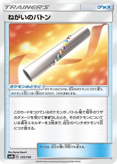 Wishful Baton #125