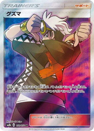 Guzma #152