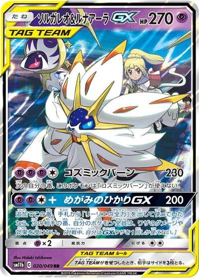 Solgaleo & Lunala GX #20