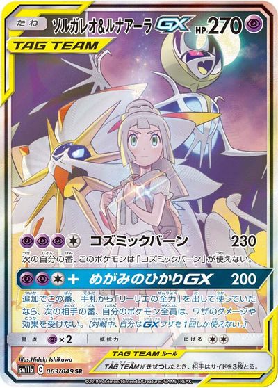 Solgaleo & Lunala GX #63