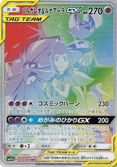 Solgaleo & Lunala GX #70