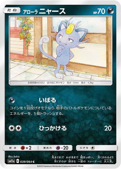 Alolan Meowth #39