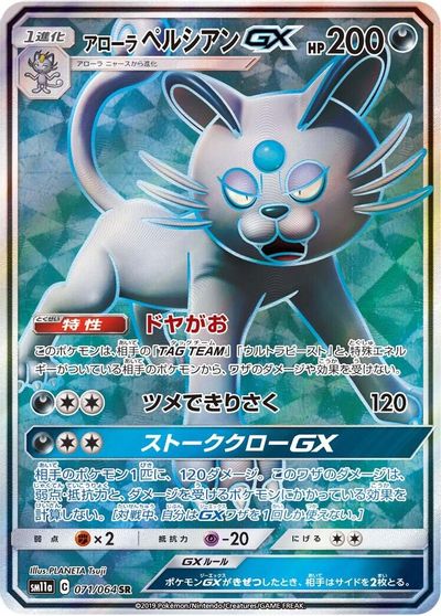 Alolan Persian GX #71