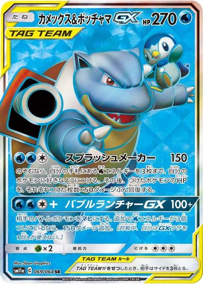 Blastoise & Piplup GX #69