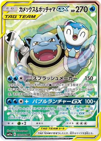 Blastoise & Piplup GX #70