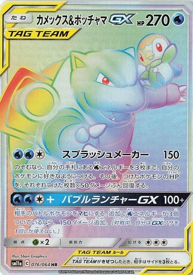 Blastoise & Piplup GX #76