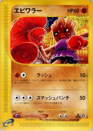Hitmonchan [1st Edition] #52