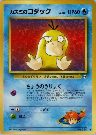 Misty's Psyduck [Lv 18] #54