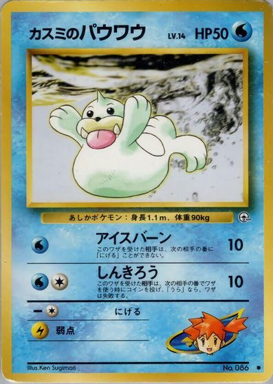 Misty's Seel [Lv. 14] #86