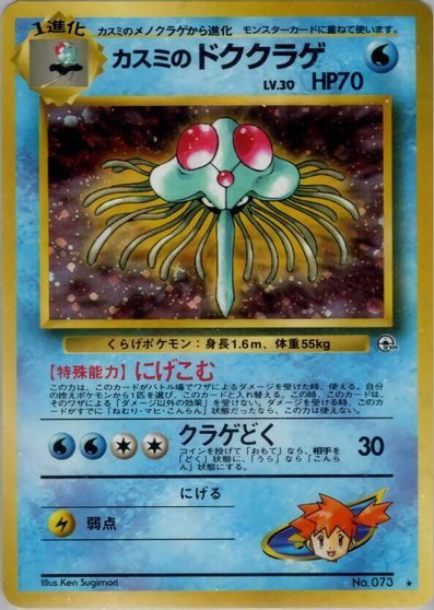 Misty's Tentacruel #73